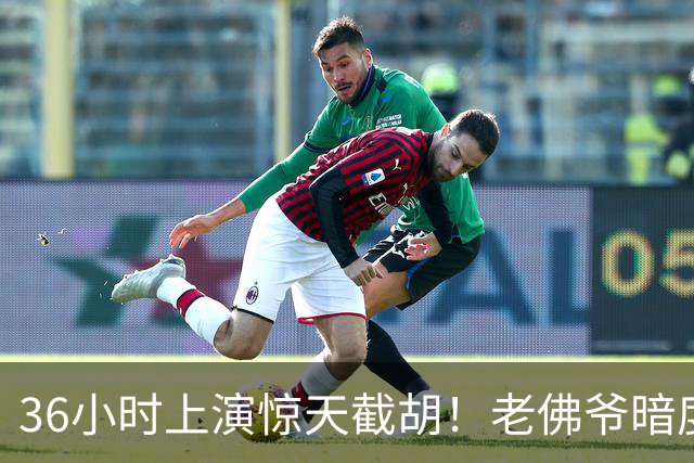 36小时上演惊天截胡！老佛爷暗度陈仓，西甲转会格局迎来变局